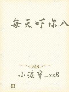 每天吓你八小时