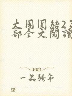 大团圆结2第二部全文阅读封面