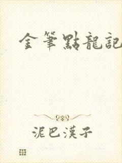 金笔点龙记