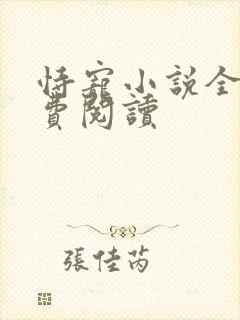 恃宠小说全文免费阅读