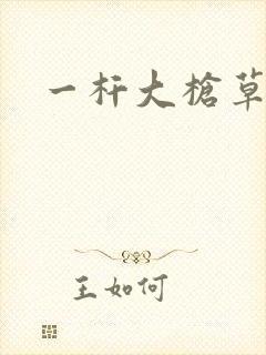 一杆大枪草全家