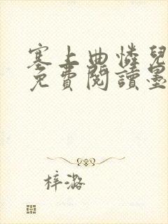 塞上曲怜儿全文免费阅读墨