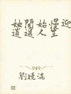 她开始慢迎迎合逍遥人生