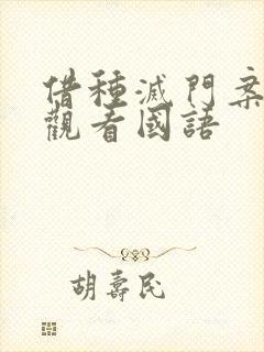 借种灭门案完整观看国语