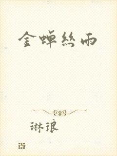 金蝉丝雨