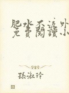 肥水不流外人田免费阅读小说