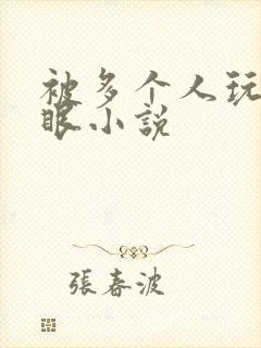 被多个人玩屁股眼小说