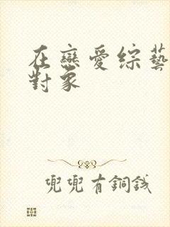 在恋爱综艺里搞对象