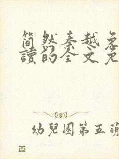 简然秦越免费阅读的全文免费阅读