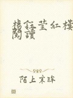 杨钰莹红楼全文阅读