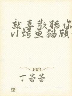 就喜欢听你叫1v1烤鱼猫顾浅浅封面