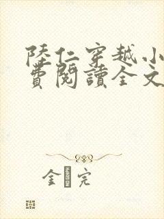 陆仁穿越小说免费阅读全文