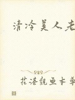 清冷美人老矮丑