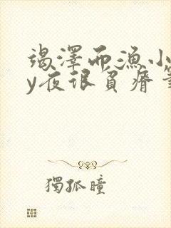 竭泽而渔小说by夜很贫瘠笔趣阁