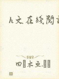 h文在线阅读