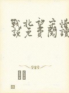 战北望宋惜惜小说免费阅读全文