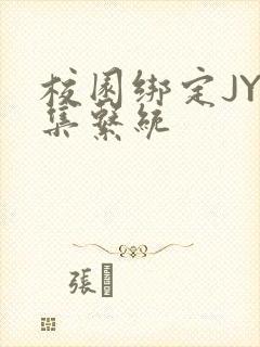 校园绑定JY收集系统