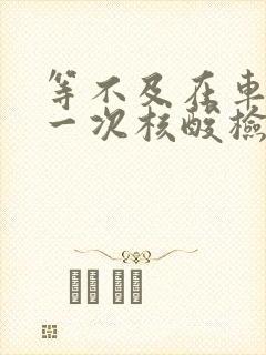 等不及在车里做一次核酸检测