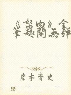 《胬肉》金银花笔趣阁无弹窗