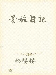 贵婉日记
