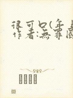 很可口(年上)作者:无罪国度小说封面