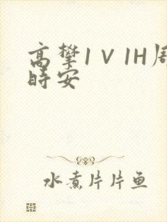 高攀1∨1H周时安