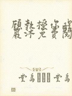 顾教授你醒了吗严沐免费阅读全文