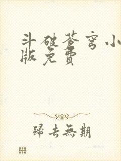 斗破苍穹小说正版免费