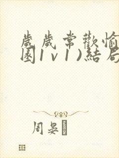 岁岁常欢愉(校园1 v 1 )结局林岁