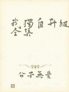 我独自升级漫画全集