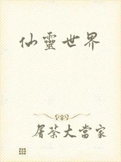仙灵世界