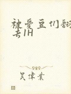 被爱豆们翻来覆去1H