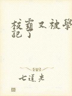 校霸又被学神标记了封面