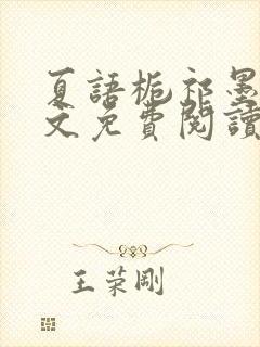 夏语栀祁墨寒全文免费阅读笔趣阁