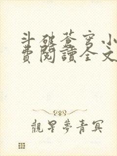 斗破苍穹小说免费阅读全文无弹窗