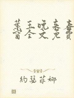 叶玉晚来春无弹窗全文免费阅读