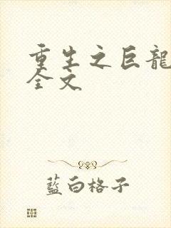 重生之巨龙征母全文