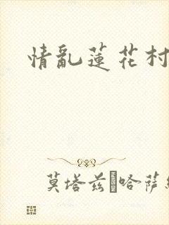 情乱莲花村