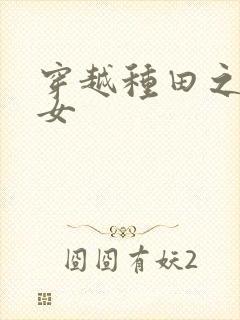 穿越种田之贫家女封面