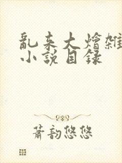 乱来大烩杂肉欲小说目录