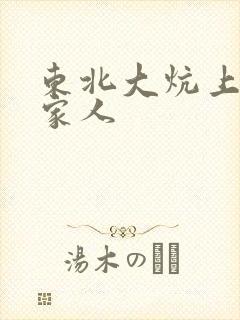 东北大炕上的一家人