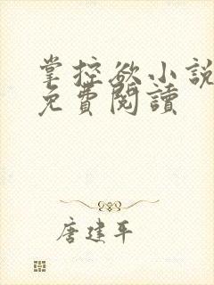 掌控欲小说全文免费阅读封面