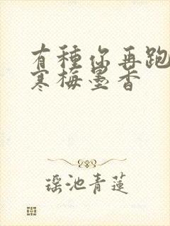 有种你再跑by寒梅墨香