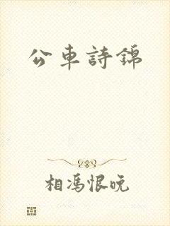 公车诗锦