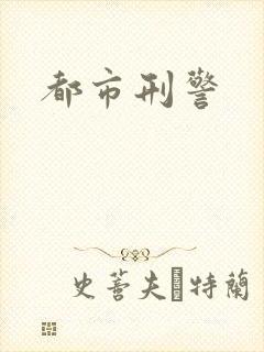 都市刑警
