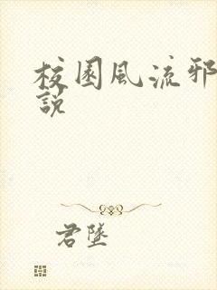 校园风流邪神小说