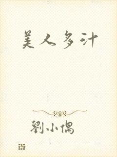 美人多汁封面
