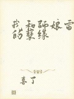 我和师娘雷雨中的孽缘