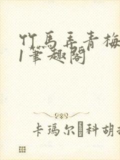 竹马弄青梅1v1笔趣阁