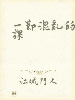 一节混乱的体育课